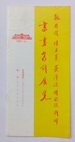 1986年济南市文学艺术界联合会主办 印制《魏启后 陈左黄 吴泽浩 刘国瑞 刘晖书画篆刻展览》16开资料一份