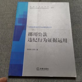 挪用公款违纪行为证据运用