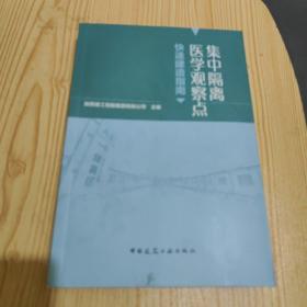 集中隔离医学观察点快速建造指南