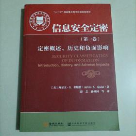 国家安全战略研究丛书·信息安全定密（第一卷）：定密概述、历史和负面影响