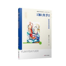 1加1大于2——家班共育有创意（随园班主任小丛书） 戴婷玉,张艳,吕琪 9787309166644 复旦大学出版社 2023-05-01 普通图书/教材教辅考试/考试/其他考试