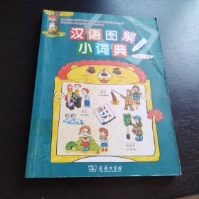 汉语图解小词典（乌克兰语版）