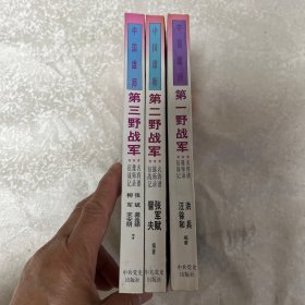 名将谱·雄师录·征战记：中国雄狮:第一野战军+ 中国雄狮:第二野战军+中国雄师第三野战军【3本合售】