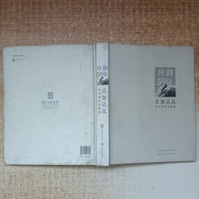 开路50年：其加达瓦艺术研究文献及