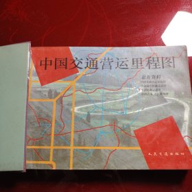 中国交通营运里程图 1991年 一版一印