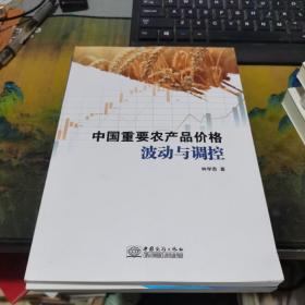 中国重要农产品价格波动与调控.干净