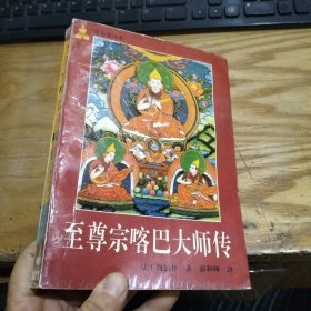 至尊宗喀巴大师传 修订本