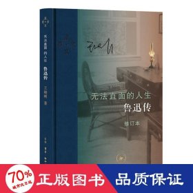 当代学术·无法直面的人生：鲁迅传（修订本）