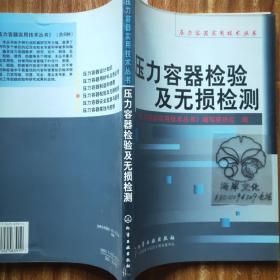 压力容器检验及无损检测