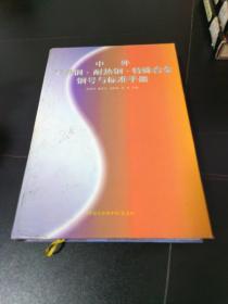 中外不锈钢耐热钢特殊合金钢号与标准手册