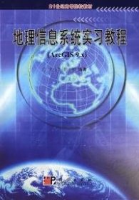 地理信息系统实习教程 宋小冬、钮心毅  著 9787030188915