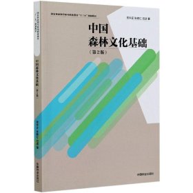 中國森林文化基礎(chǔ)(第2版)