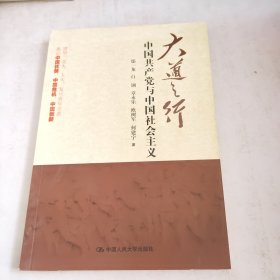 大道之行：中国共产党与中国社会主义