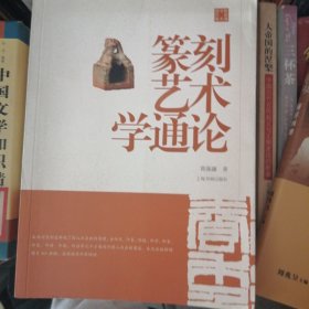 篆刻艺术学通论/陈振濂学术著作集