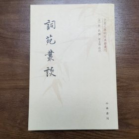 词苑丛谈：中国文学研究典籍丛刊