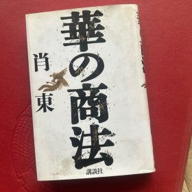 华的商法 日语