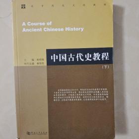 中国古代史教程