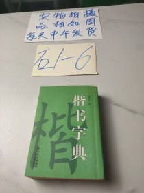 楷书字典