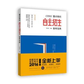 重点高校自主招生备宝典 高中高考辅导 刘文丞 新华正版