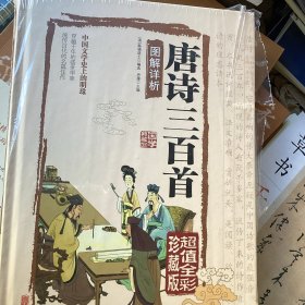 唐诗三百首图解详析（超值全彩珍藏版）