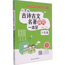 古诗古文名著探究 6年级