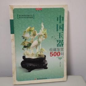 中国玉器收藏鉴赏500问