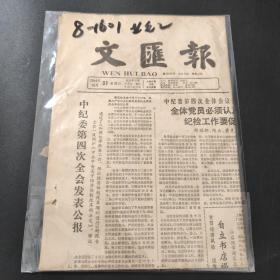 文汇报1984年10月31日带证书   生日报  纪念日报