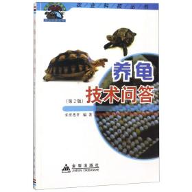 养龟技术问答（第2版）