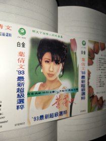 80-90年代磁带封面纸-- 叶倩文