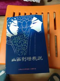 山西剧种概说
