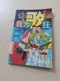 我为歌狂  NO.6——上海美术电影制片厂漫画系列丛书