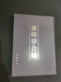 唐明律合编