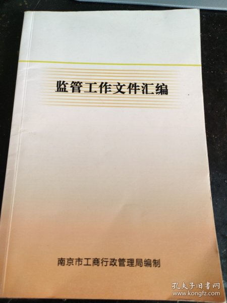 监管工作文件汇编