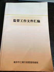 监管工作文件汇编