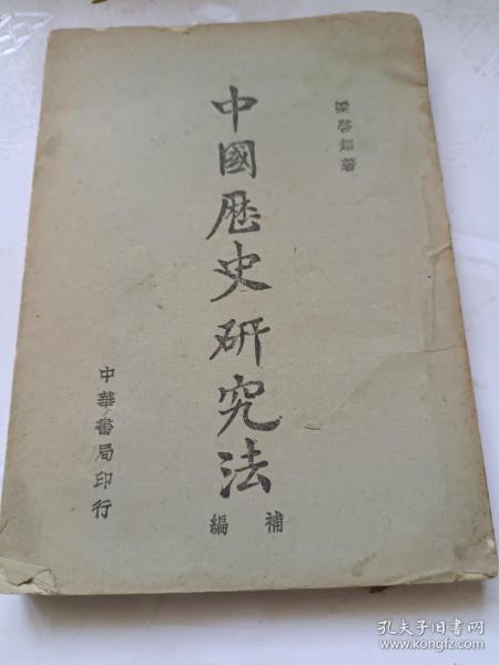 原西北大学教授李之勤旧藏中国历史研究法6－1