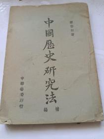 原西北大学教授李之勤旧藏中国历史研究法6－1