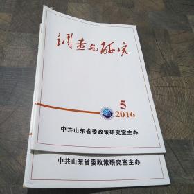 调查与研究2016年第1期，第5期