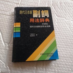 现代日本语副词用法辞典