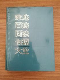 家庭百病西法自療大全(1964年初版)