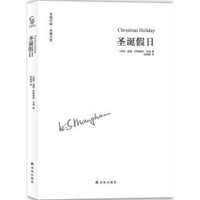 圣诞 外国现当代文学 (英)威廉·萨默塞特·毛姆(william somerset maugham)  新华正版