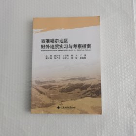 西准噶尔地区野外地质实习与考察指南