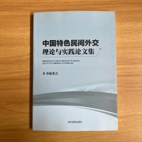 中国特色民间外交理论与实践论文集