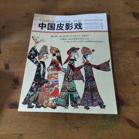 中国皮影戏 创刊号 2019年10月9日 总第1期（附2个皮影戏）