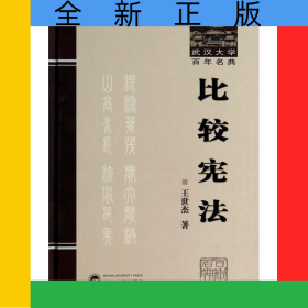 比较宪法(精)/武汉大学百年名典