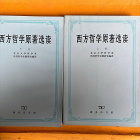 西方哲学原著选读(上下)