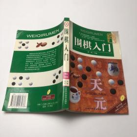 围棋入门