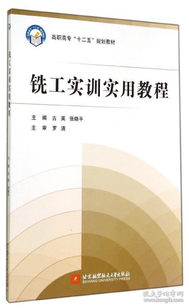 铣工实训实用教程/高职高专“十二五”规划教材