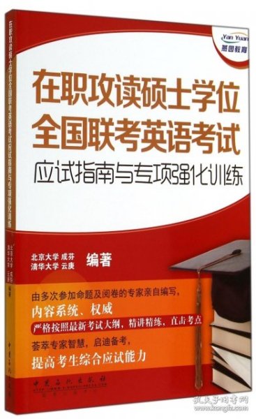 在职攻读硕士学位全国联考英语考试应试指南与专项强化训练