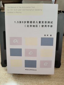 1.5至6岁普通话儿童发音测试(北京地区)使用手册