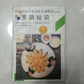 河南省中学劳动技术课教材 试用本 烹调知识